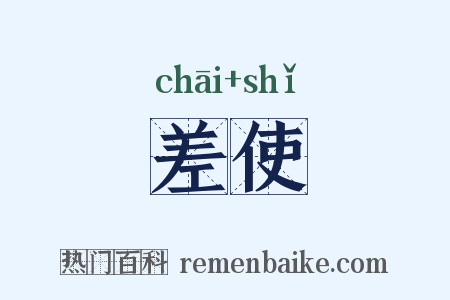 差使是什么意思的图片